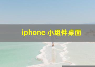 iphone 小组件桌面